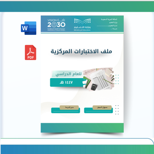 ملف الاختبارات المركزية - 1447