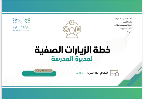 خطة الزيارات الصفية لمديرة المدرسة