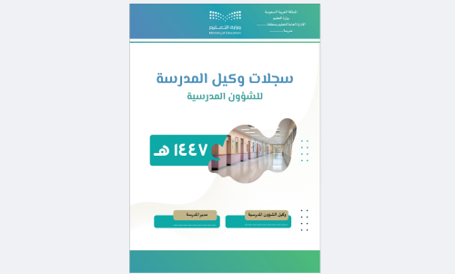 سجلات وكيل الشؤون المدرسية