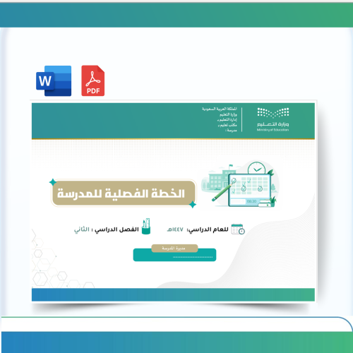 الخطة الفصلية للمدرسة الفصل الدراسي الثاني 1447هـ...