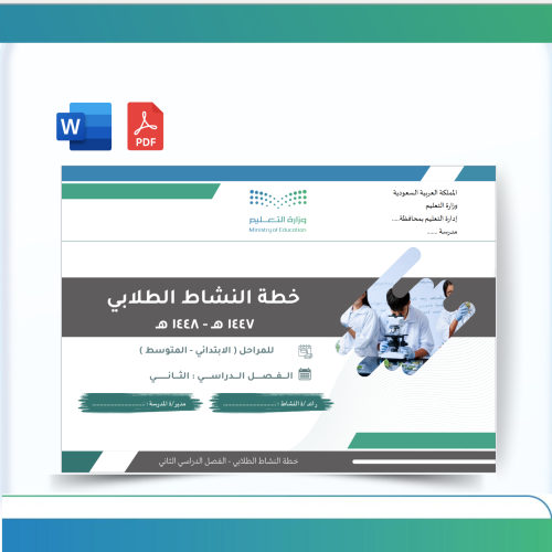 خطة النشاط الطلابي -مشتركة-ابتدائي-متوسط- للفصل ال...