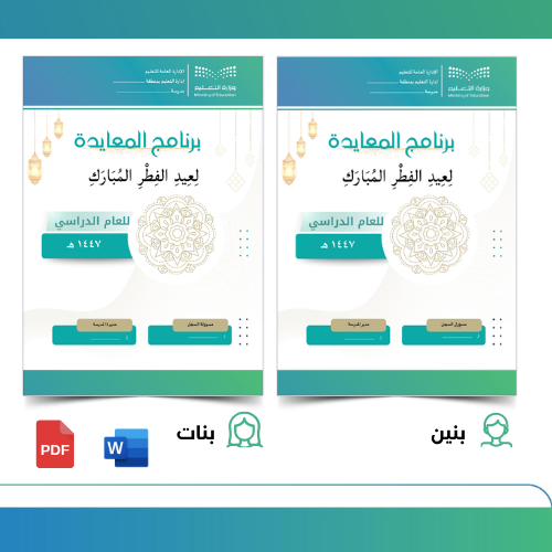 برنامج المعايدة لعيد الفطر (بنين + بنات) – ملف تنف...