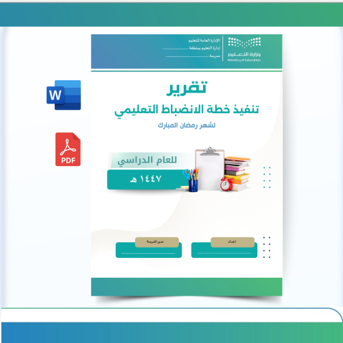 تقرير تنفيذ خطة الانضباط التعليمي لشهر رمضان 1447ه...