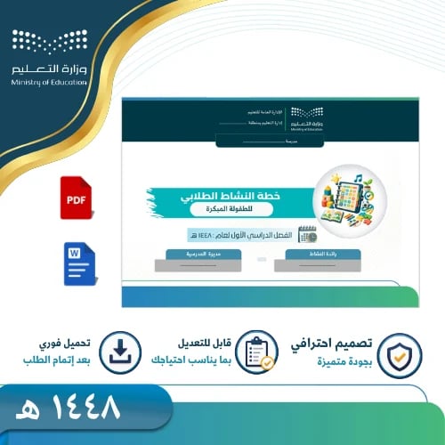 خطة النشاط للطفولة المبكرة الفصل الدراسي الأول - 1...