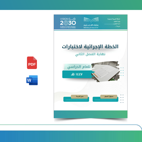 الخطة الإجرائية لاختبارات نهاية الفصل الثاني 1447ه...