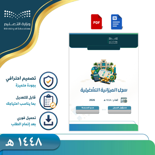سجل الميزانية التشغيلية للعام الدراسي 1448هـ -بنين