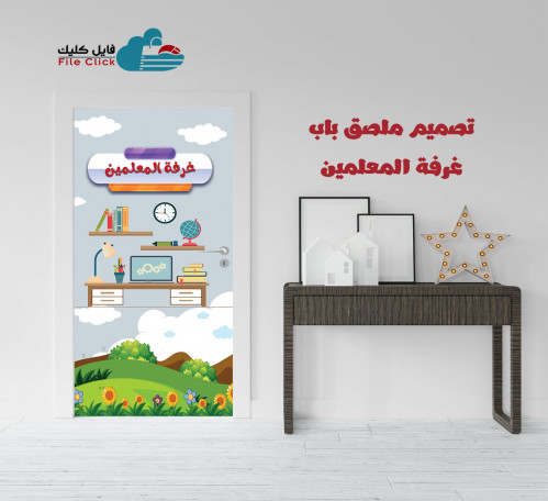 تصميم ملصق باب غرفة المعلمين-بنين