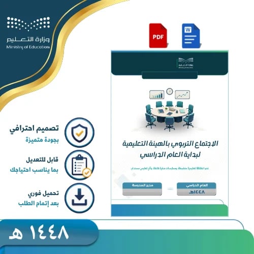 اجتماع إدارة المدرسة بالهيئة التعليمية لبداية العا...