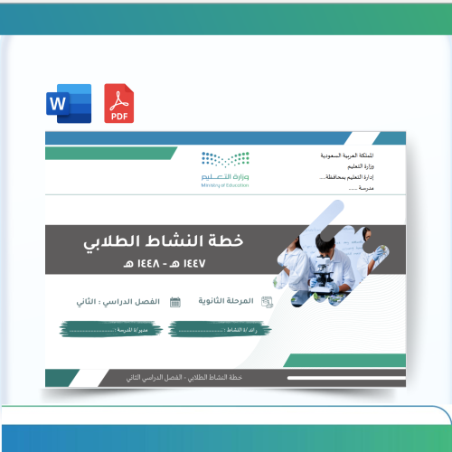 خطة النشاط الطلابي - ثانوي- للفصل الدراسي الثاني ل...