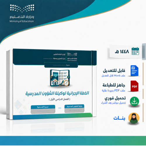 الخطة الإجرائية لوكيلة الشؤون المدرسية 1448هـ – بن...