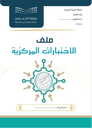 ملف الاختبارات المركزية ١٤٤٦