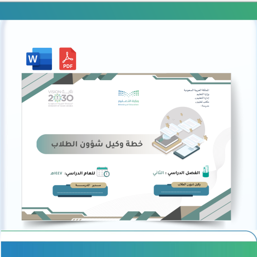 خطة وكيل شؤون الطلاب -الفصل الثاني-1447