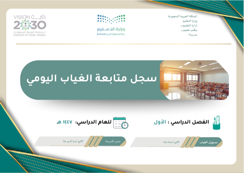 سجل متابعة الغياب اليومي