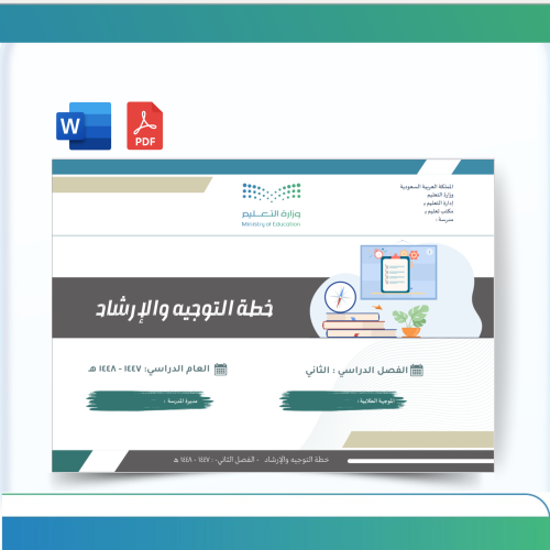 خطة التوجيه والاارشاد للفصل - بنات -الدراسي الثاني...