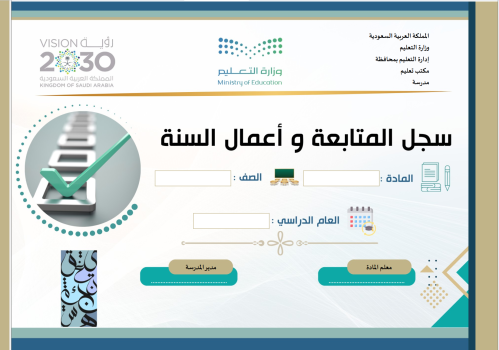 سجل المتابعة وأعمال السنة للفصلين لمادة الدراسات ا...