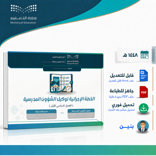 الخطة الإجرائية لوكيل الشؤون المدرسية 1448هـ – بني...