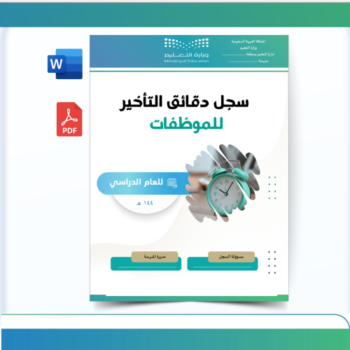 سجل دقائق التأخير للموظفات