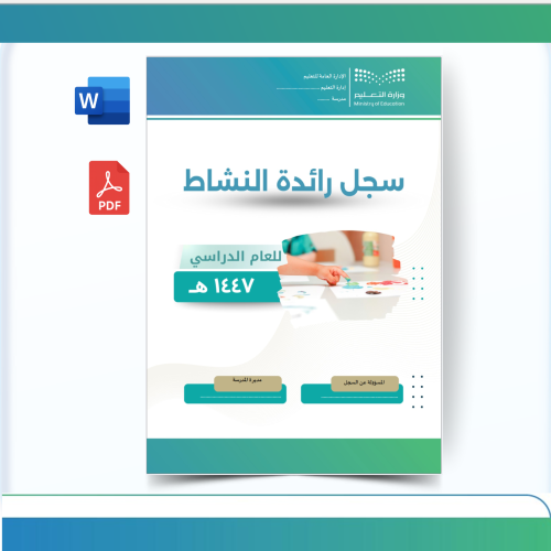 سجل رائدة النشاط الشامل 1447هـ