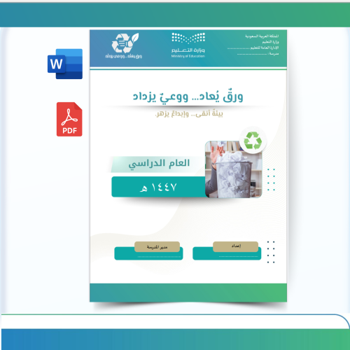 مبادرة : إعادة تدوير الورق ( ورق يعاد ووعي يزداد )...