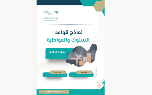 نماذج قواعد السلوك والموظبة الجديد - 1447