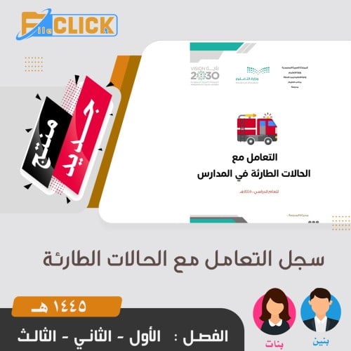سجل التعامل مع الحالات الطارئة