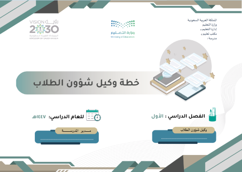 خطة وكيل المدرسة لشؤون الطلاب - الفصل الأول - 1447...