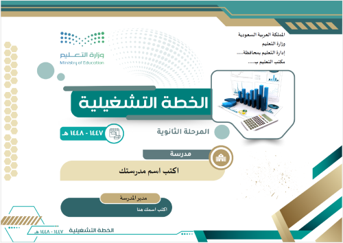 الخطة التشغيلية للمرحلة الثانوية 1447 هـ