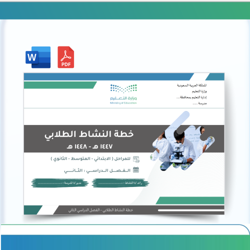 خطة النشاط الطلابي -مشتركة-ابتدائي-متوسط- ثانوي- ل...