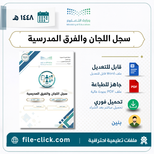 سجل اللجان والفرق المدرسية 1448هـ (بنين) | Word وP...
