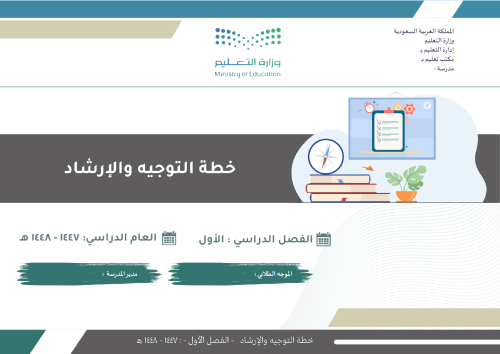 خطة التوجيه والاارشاد للفصل الدراسي الأول - 1447
