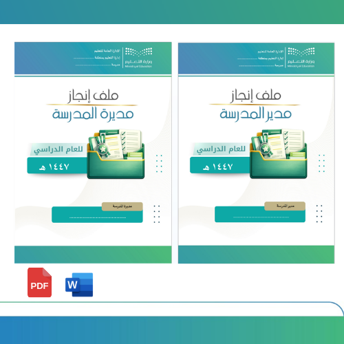 سجل إنجاز مدير/ة المدرسة - وشواهد الأداء