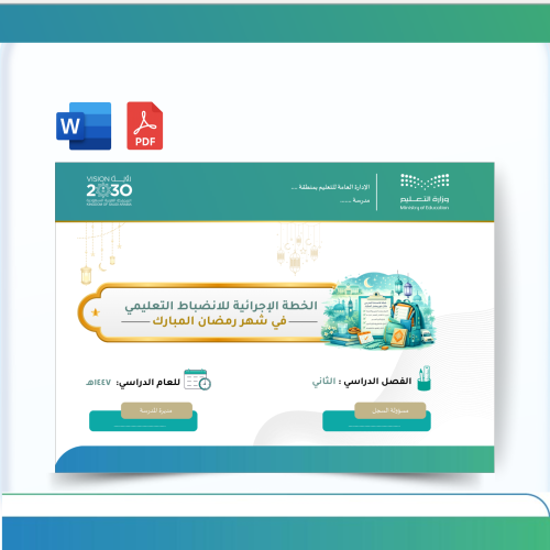 خطة الإنضباط المدرسي خلال شهر رمضان حسب الدليل - ب...