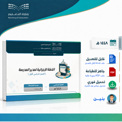الخطة الإجرائية لمديرة المدرسة 1448هـ – الفصل الأو...