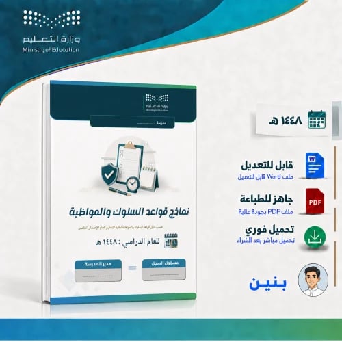 نماذج قواعد السلوك والموظبة الجديد-بنين-1448