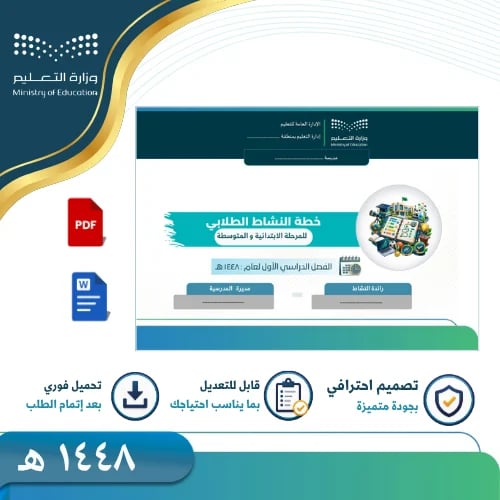 خطة النشاط للمدارس المشتركة -ابتدائي ومتوسط -الفصل...