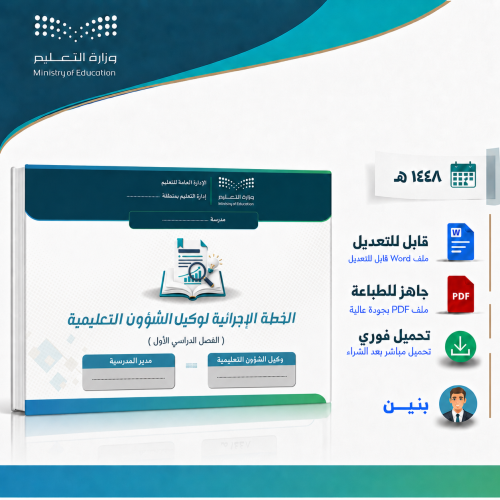 الخطة الإجرائية لوكيل الشؤون التعليمية 1448هـ – بن...