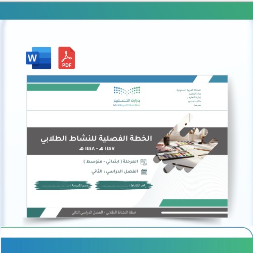 الخطة الفصلية للأنشطة والفعاليات -الفصل الثاني - 1...