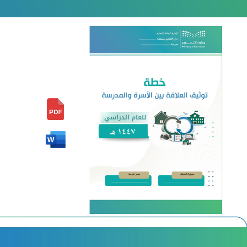 خطة توثيق العلاقة بين الأسرة والمدرسة 1447هـ