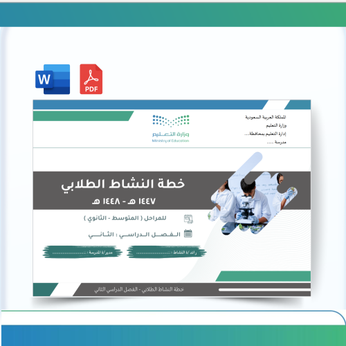 خطة النشاط الطلابي -مشتركة-متوسط-ثانوي- للفصل الدر...