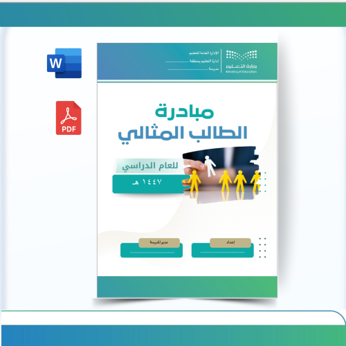 مبادرة الطالب المثالي