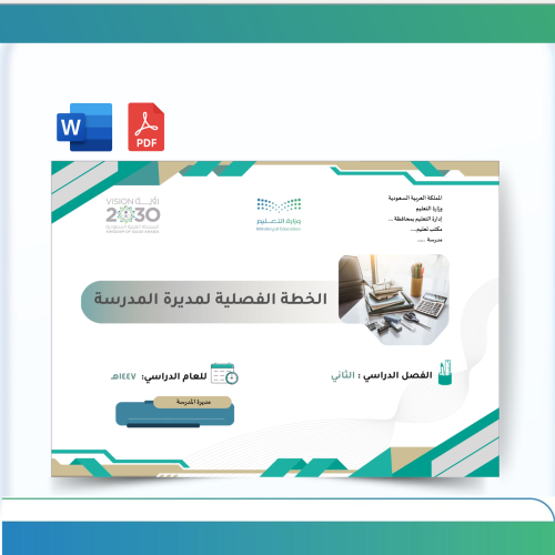 الخطة الفصلية لمدير المدرسة - الفصل الدراسي الثاني...