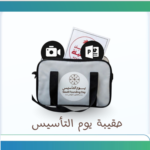 حقيبة يوم التأسيس السعودي