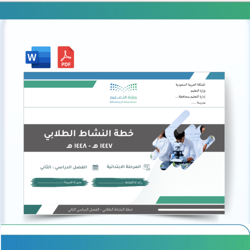 خطة النشاط الطلابي - ابتدائي- للفصل الدراسي الثاني...