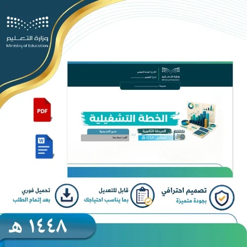 الخطة التشغيلية للمرحلة الابتدائية 1448 هـ-بنين