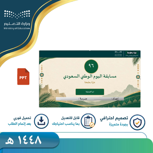 مسابقة اليوم الوطني 96