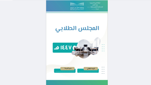 سجل المجلس الطلابي