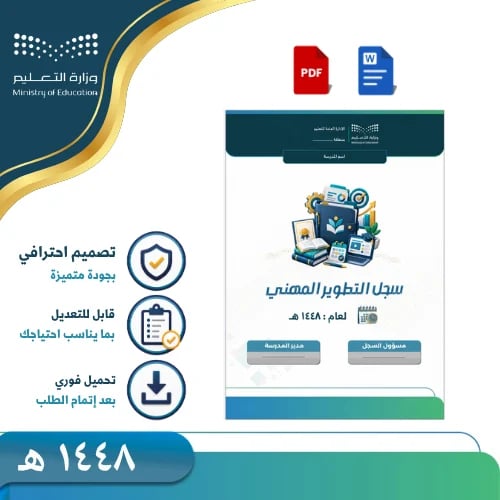 سجل التطوير المهني المتكامل 1448 هـ للبنين والبنات