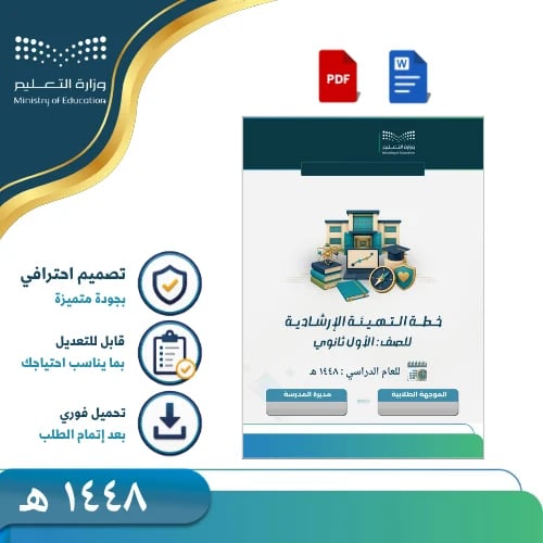 خطة التهيئة الإرشادية للصف الأول ثانوي 1448هـ للبن...