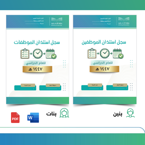 سجل استئذان الموظفين/الموظفات في المدرسة