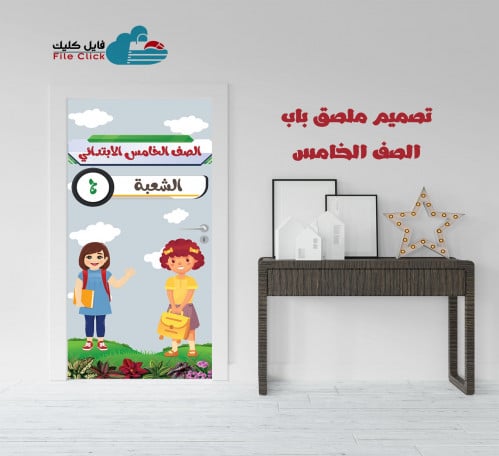 تصميم ملصق باب الصف الخامس -بنات